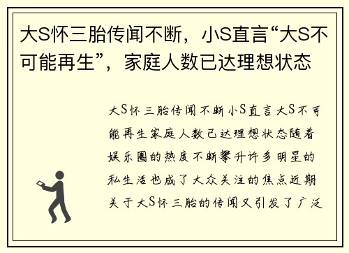 大S怀三胎传闻不断，小S直言“大S不可能再生”，家庭人数已达理想状态