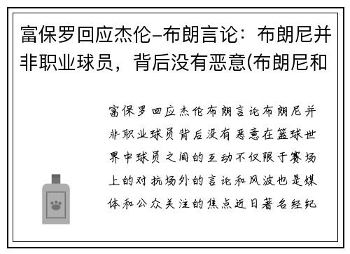 富保罗回应杰伦-布朗言论：布朗尼并非职业球员，背后没有恶意(布朗尼和保罗)