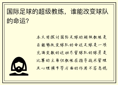 国际足球的超级教练，谁能改变球队的命运？