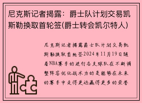 尼克斯记者揭露：爵士队计划交易凯斯勒换取首轮签(爵士转会凯尔特人)