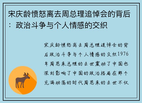 宋庆龄愤怒离去周总理追悼会的背后：政治斗争与个人情感的交织