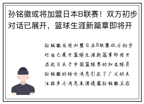 孙铭徽或将加盟日本B联赛！双方初步对话已展开，篮球生涯新篇章即将开启