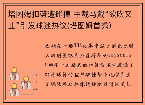 塔图姆扣篮遭碰撞 主裁马戴“欲吹又止”引发球迷热议(塔图姆首秀)