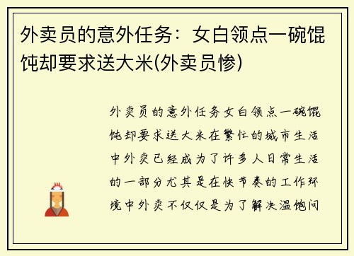 外卖员的意外任务：女白领点一碗馄饨却要求送大米(外卖员惨)
