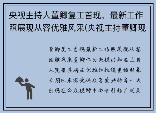 央视主持人董卿复工首现，最新工作照展现从容优雅风采(央视主持董卿现在在干什么)