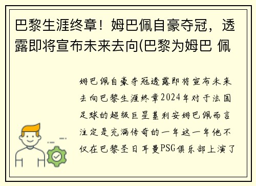 巴黎生涯终章！姆巴佩自豪夺冠，透露即将宣布未来去向(巴黎为姆巴 佩标价2.2亿欧元)