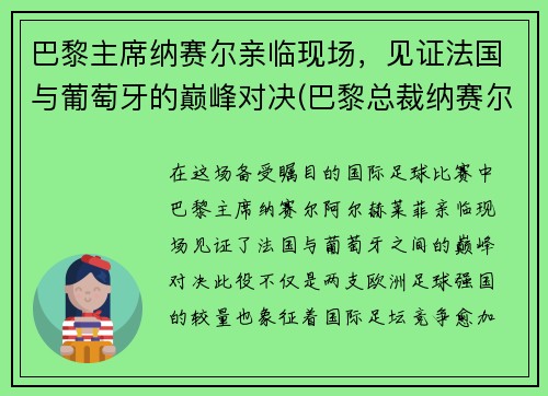 巴黎主席纳赛尔亲临现场，见证法国与葡萄牙的巅峰对决(巴黎总裁纳赛尔)