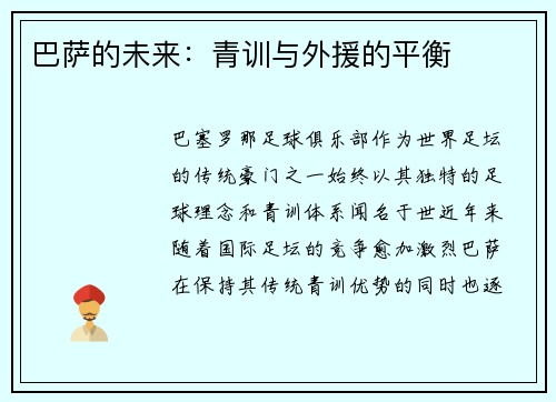 巴萨的未来：青训与外援的平衡