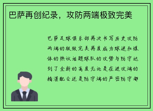 巴萨再创纪录，攻防两端极致完美