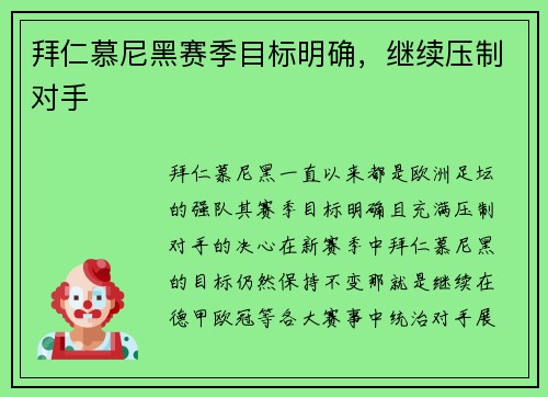拜仁慕尼黑赛季目标明确，继续压制对手