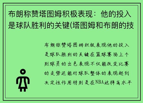 布朗称赞塔图姆积极表现：他的投入是球队胜利的关键(塔图姆和布朗的技术对比)