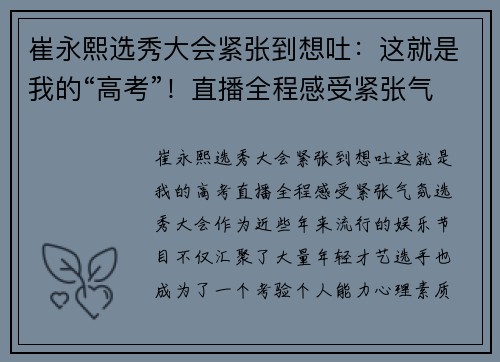崔永熙选秀大会紧张到想吐：这就是我的“高考”！直播全程感受紧张气氛
