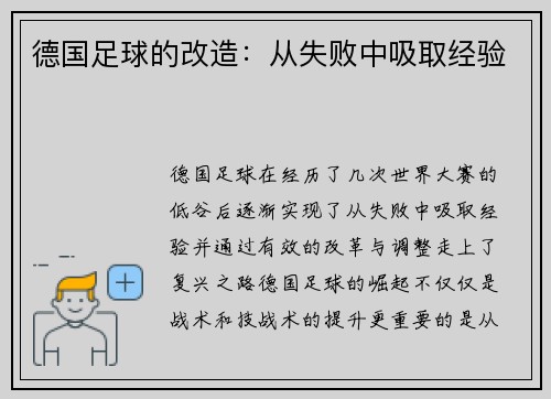 德国足球的改造：从失败中吸取经验