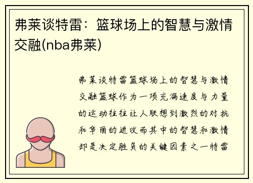 弗莱谈特雷：篮球场上的智慧与激情交融(nba弗莱)