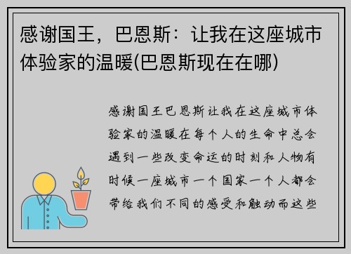 感谢国王，巴恩斯：让我在这座城市体验家的温暖(巴恩斯现在在哪)