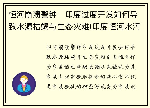 恒河崩溃警钟：印度过度开发如何导致水源枯竭与生态灾难(印度恒河水污染会影响中国吗)