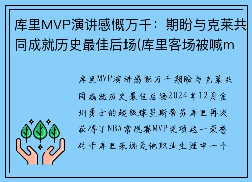 库里MVP演讲感慨万千：期盼与克莱共同成就历史最佳后场(库里客场被喊mvp)