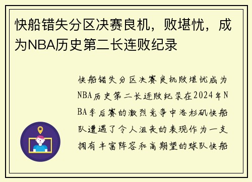 快船错失分区决赛良机，败堪忧，成为NBA历史第二长连败纪录