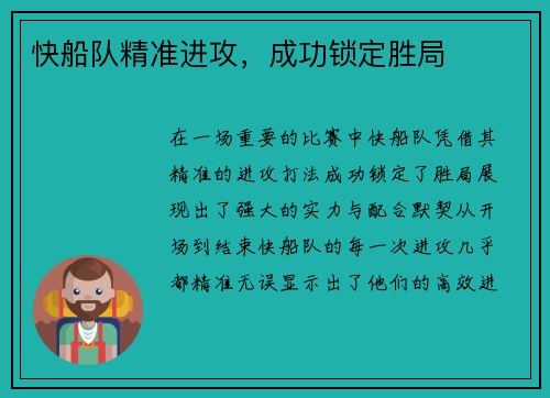 快船队精准进攻，成功锁定胜局