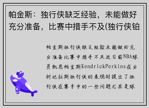 帕金斯：独行侠缺乏经验，未能做好充分准备，比赛中措手不及(独行侠铂金是谁)