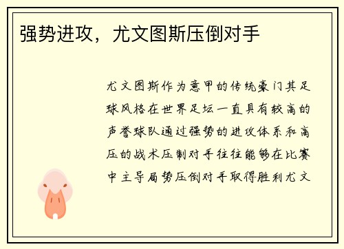 强势进攻，尤文图斯压倒对手