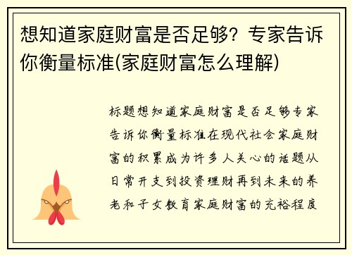 想知道家庭财富是否足够？专家告诉你衡量标准(家庭财富怎么理解)