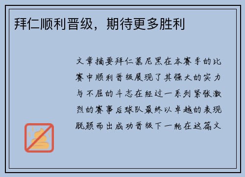 拜仁顺利晋级，期待更多胜利