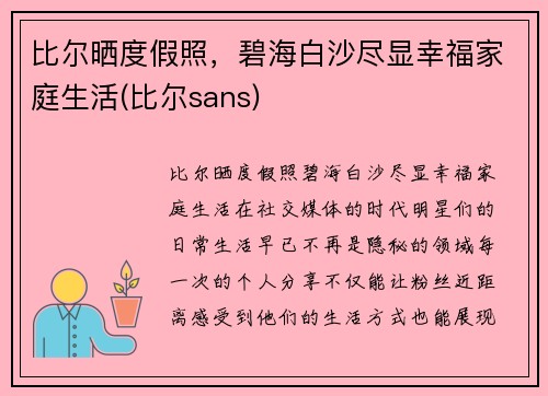 比尔晒度假照，碧海白沙尽显幸福家庭生活(比尔sans)
