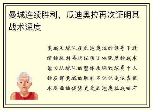 曼城连续胜利，瓜迪奥拉再次证明其战术深度