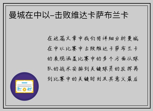 曼城在中以-击败维达卡萨布兰卡