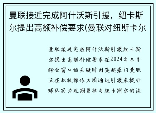 曼联接近完成阿什沃斯引援，纽卡斯尔提出高额补偿要求(曼联对纽斯卡尔)