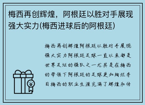 梅西再创辉煌，阿根廷以胜对手展现强大实力(梅西进球后的阿根廷)