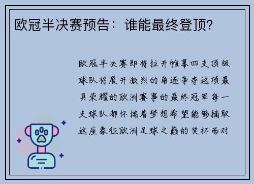 欧冠半决赛预告：谁能最终登顶？