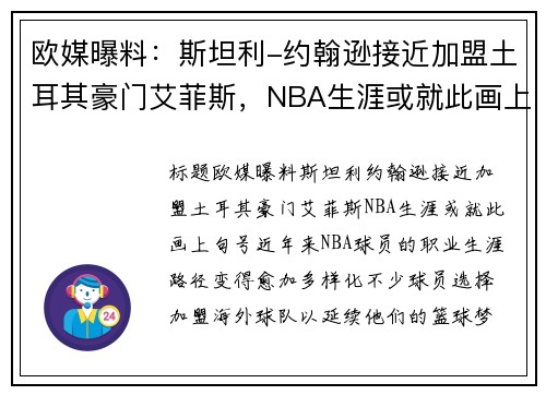 欧媒曝料：斯坦利-约翰逊接近加盟土耳其豪门艾菲斯，NBA生涯或就此画上句号