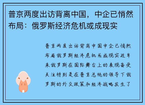 普京两度出访背离中国，中企已悄然布局：俄罗斯经济危机或成现实