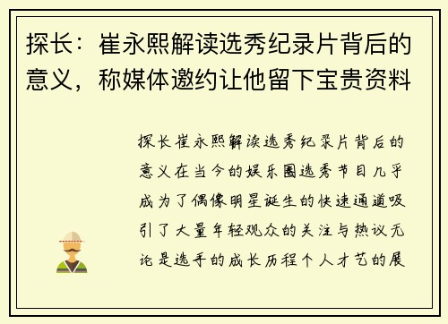 探长：崔永熙解读选秀纪录片背后的意义，称媒体邀约让他留下宝贵资料