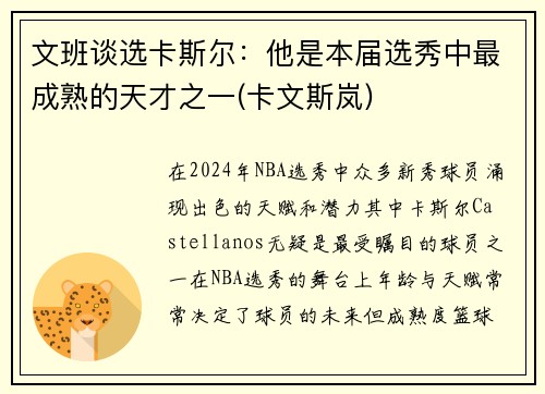 文班谈选卡斯尔：他是本届选秀中最成熟的天才之一(卡文斯岚)