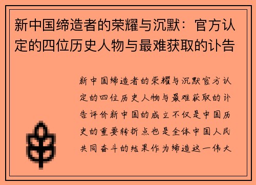 新中国缔造者的荣耀与沉默：官方认定的四位历史人物与最难获取的讣告评价