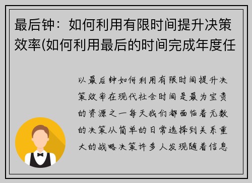 最后钟：如何利用有限时间提升决策效率(如何利用最后的时间完成年度任务)