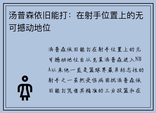 汤普森依旧能打：在射手位置上的无可撼动地位