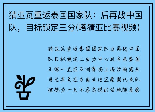 猜亚瓦重返泰国国家队：后再战中国队，目标锁定三分(塔猜亚比赛视频)