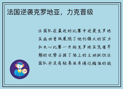 法国逆袭克罗地亚，力克晋级