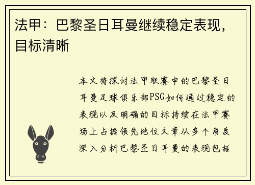 法甲：巴黎圣日耳曼继续稳定表现，目标清晰