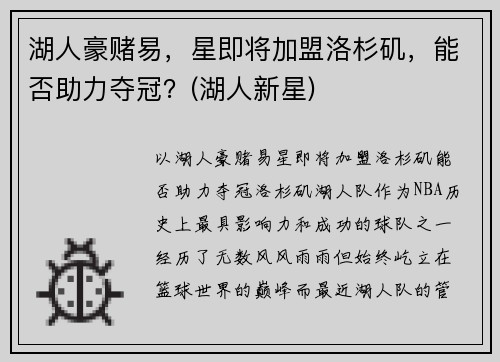 湖人豪赌易，星即将加盟洛杉矶，能否助力夺冠？(湖人新星)