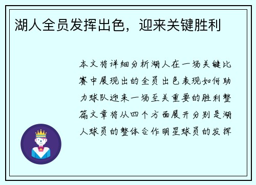 湖人全员发挥出色，迎来关键胜利