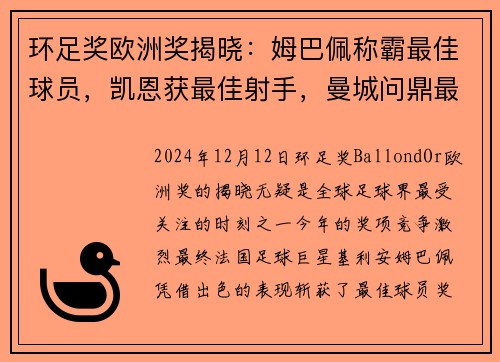 环足奖欧洲奖揭晓：姆巴佩称霸最佳球员，凯恩获最佳射手，曼城问鼎最佳俱乐部