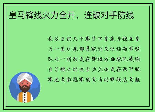 皇马锋线火力全开，连破对手防线