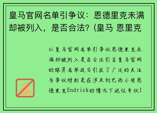 皇马官网名单引争议：恩德里克未满却被列入，是否合法？(皇马 恩里克)