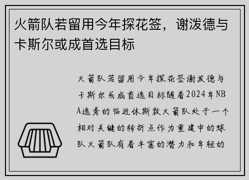 火箭队若留用今年探花签，谢泼德与卡斯尔或成首选目标