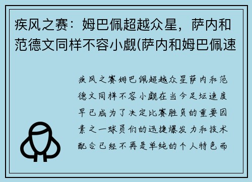 疾风之赛：姆巴佩超越众星，萨内和范德文同样不容小觑(萨内和姆巴佩速度)